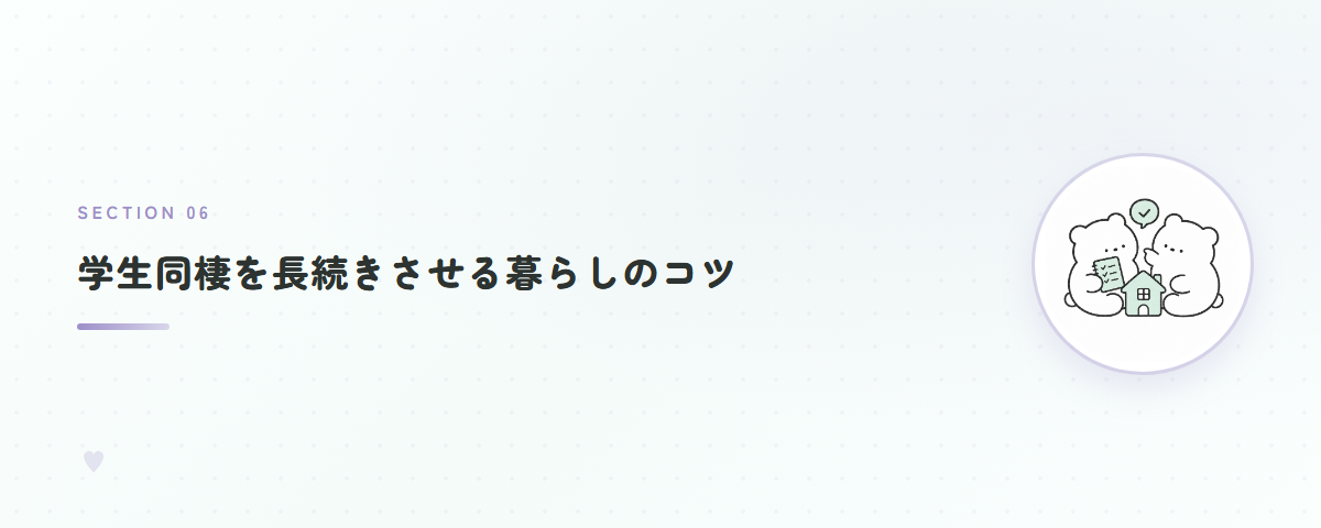 学生同棲を長続きさせる暮らしのコツ