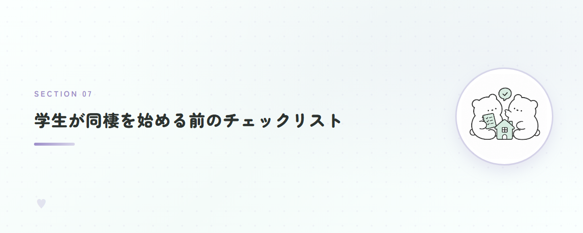 学生が同棲を始める前のチェックリスト