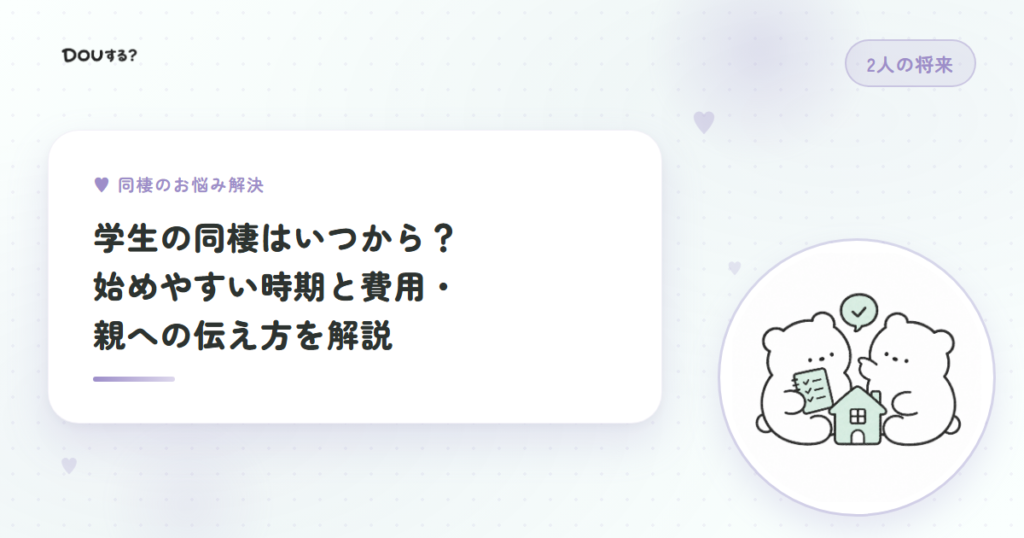 学生の同棲はいつから？始めやすい時期と費用・親への伝え方を解説