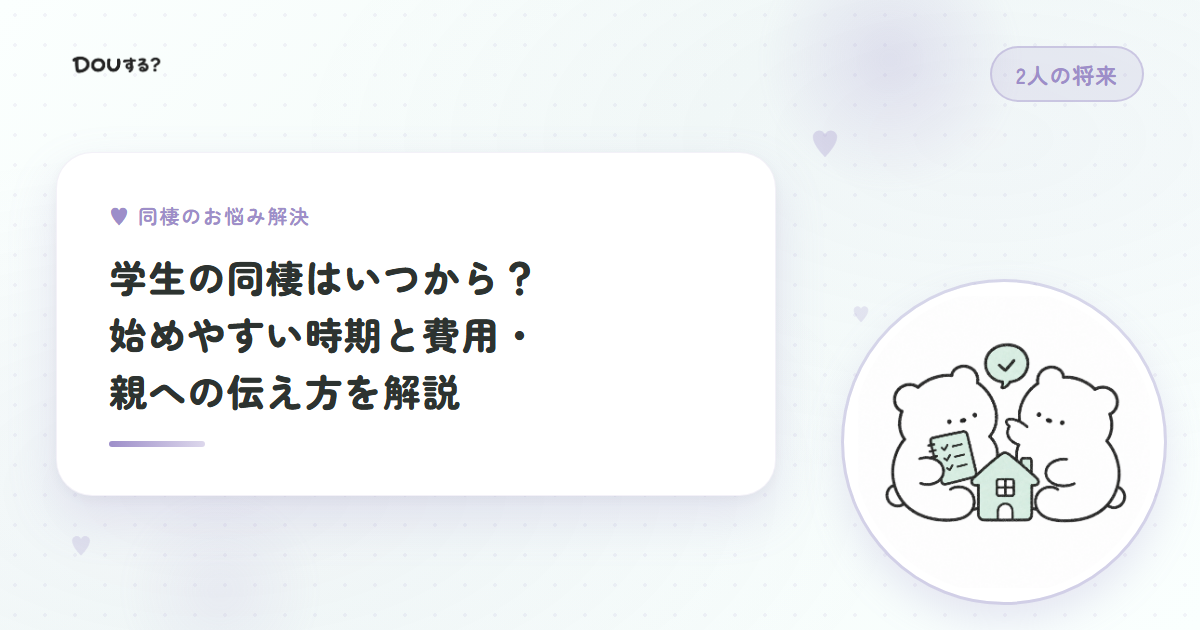 学生の同棲はいつから？始めやすい時期と費用・親への伝え方を解説