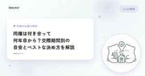 同棲は付き合って何年目から？交際期間別の目安とベストな決め方を解説