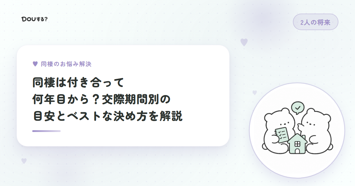 同棲は付き合って何年目から？交際期間別の目安とベストな決め方を解説