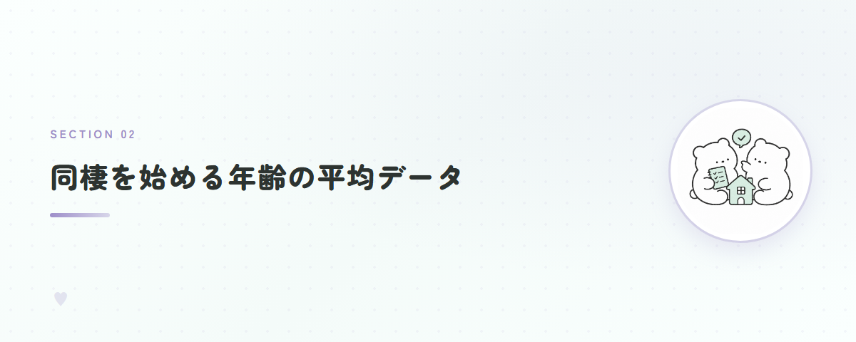 同棲を始める年齢の平均データ