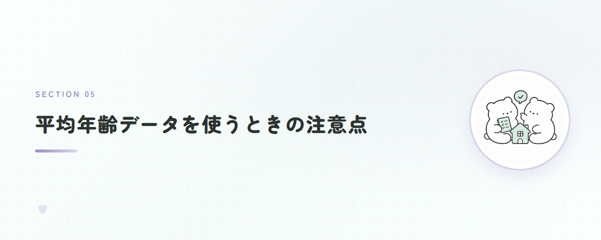 平均年齢データを使うときの注意点