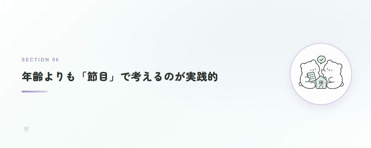 年齢よりも「節目」で考えるのが実践的