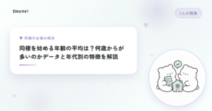 同棲を始める年齢の平均は？何歳からが多いのかデータと年代別の特徴を解説