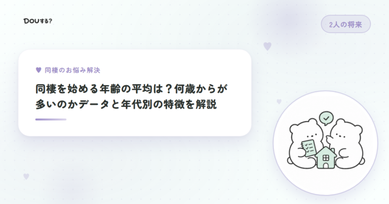 同棲を始める年齢の平均は？何歳からが多いのかデータと年代別の特徴を解説
