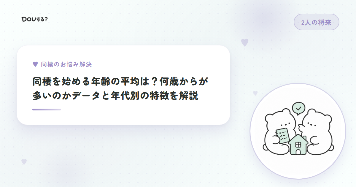 同棲を始める年齢の平均は？何歳からが多いのかデータと年代別の特徴を解説