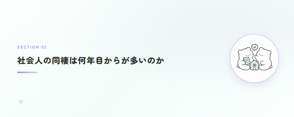 社会人の同棲は何年目からが多いのか