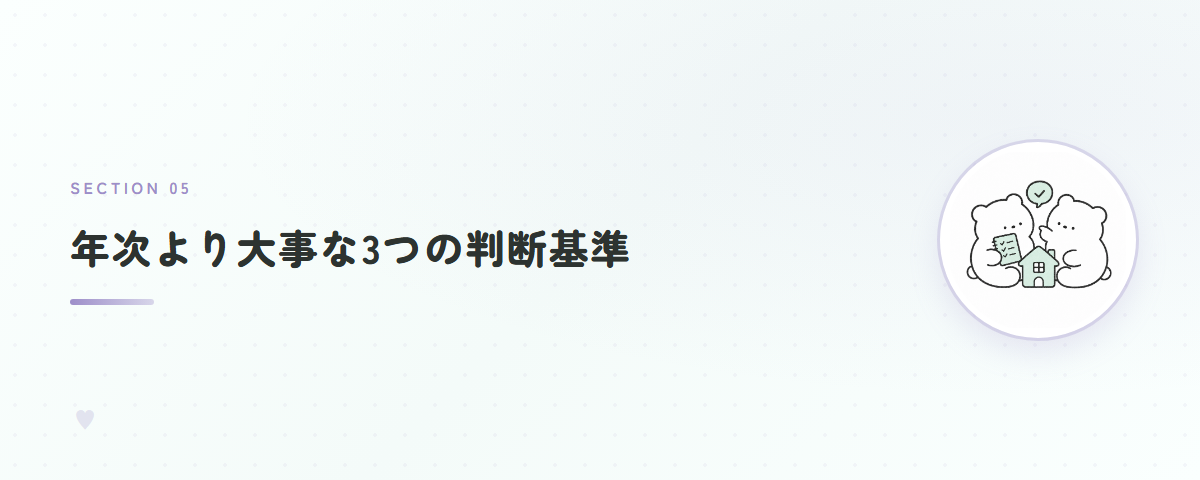 年次より大事な3つの判断基準