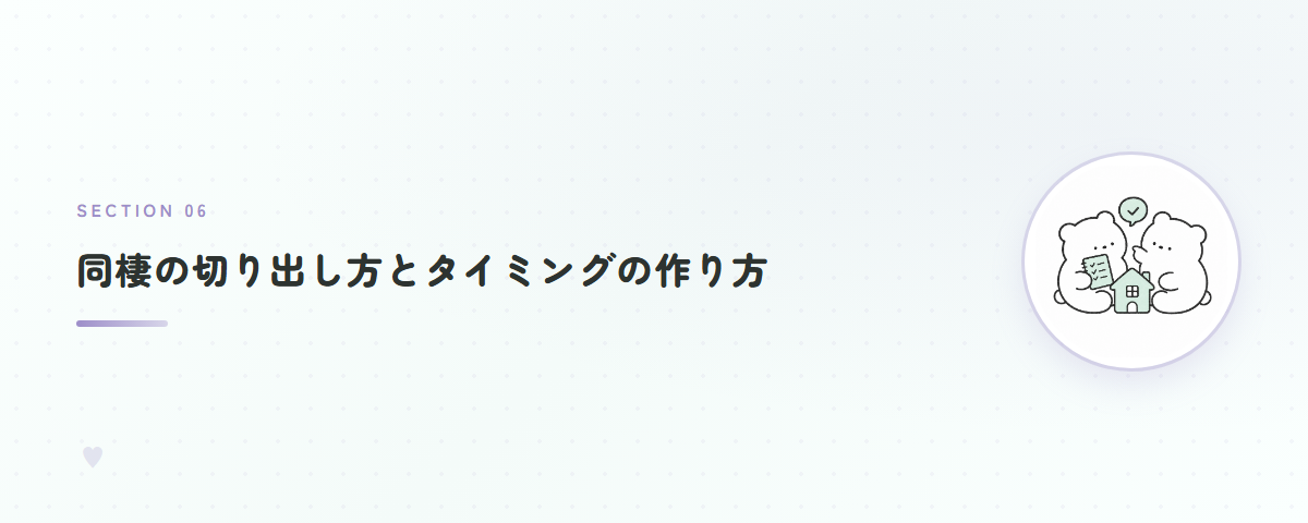 同棲の切り出し方とタイミングの作り方
