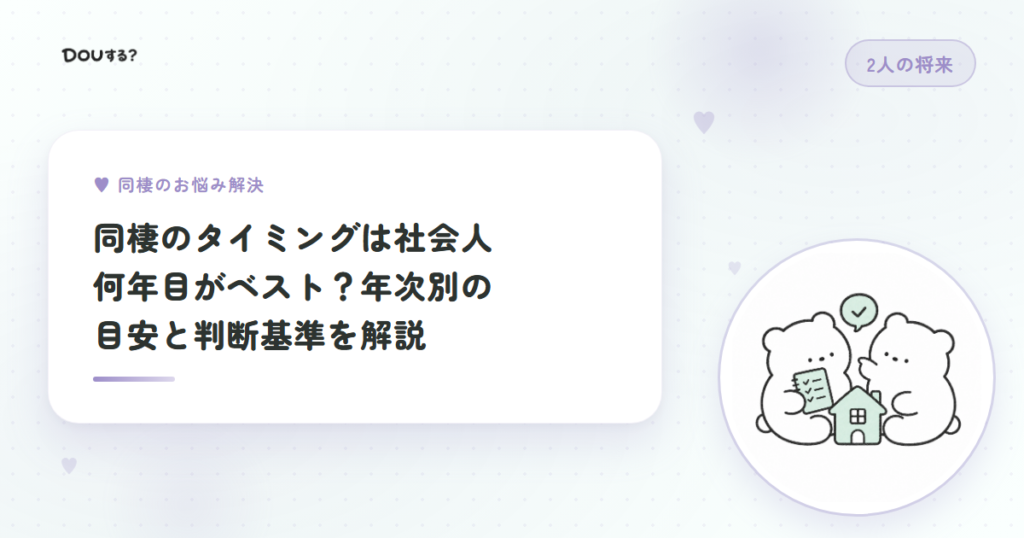 同棲のタイミングは社会人何年目がベスト？年次別の目安と判断基準を解説