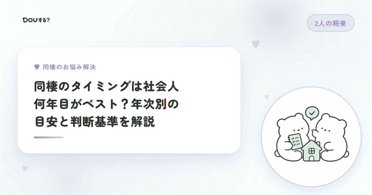 同棲のタイミングは社会人何年目がベスト？年次別の目安と判断基準を解説