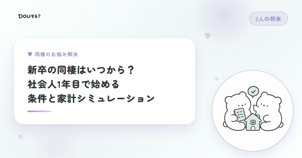 新卒の同棲はいつから？社会人1年目で始める条件と家計シミュレーション