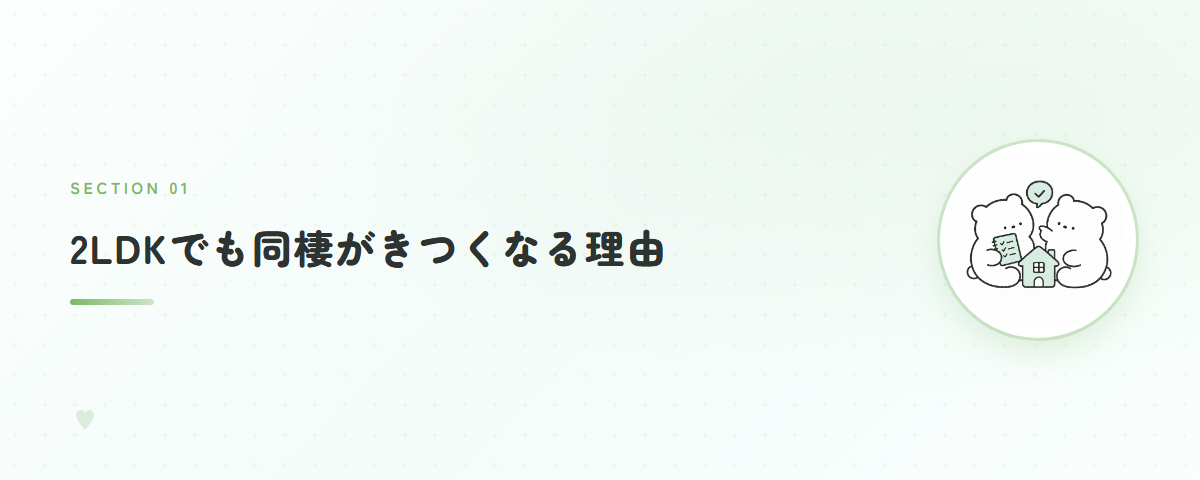 2LDKでも同棲がきつくなる理由