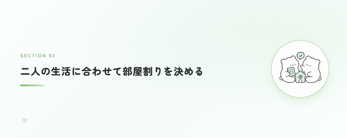 二人の生活に合わせて部屋割りを決める