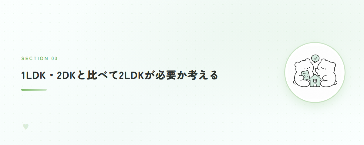 1LDK・2DKと比べて2LDKが必要か考える