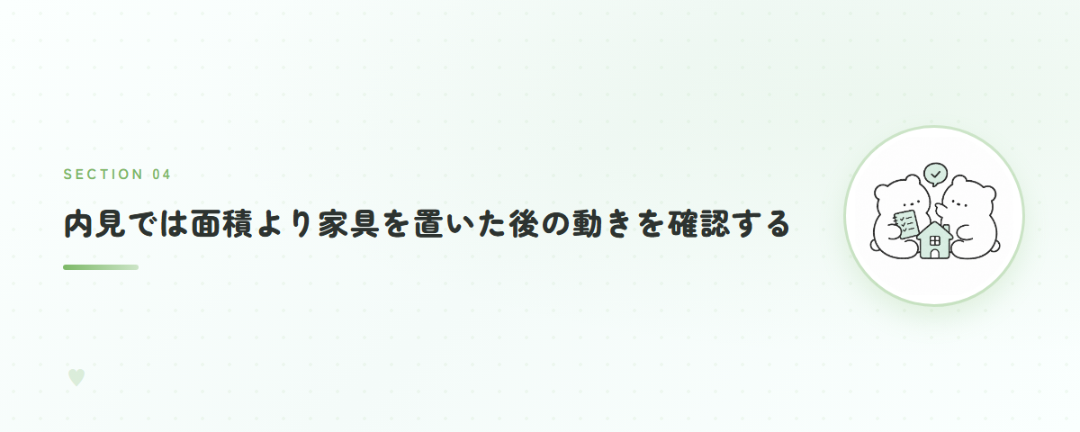 内見では面積より家具を置いた後の動きを確認する