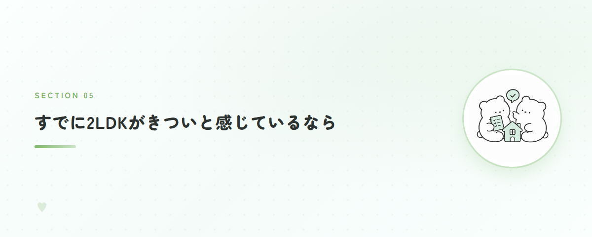 すでに2LDKがきついと感じているなら