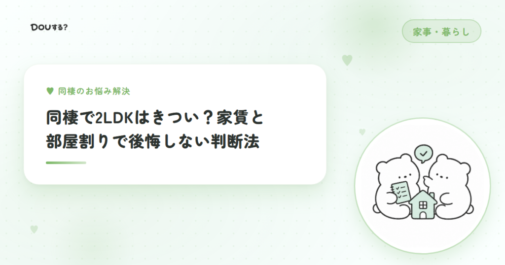 同棲で2LDKはきつい？家賃と部屋割りで後悔しない判断法