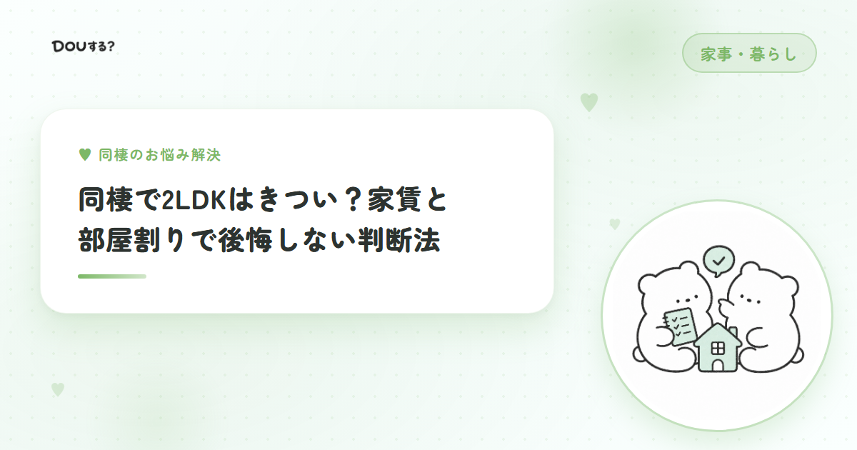 同棲で2LDKはきつい？家賃と部屋割りで後悔しない判断法