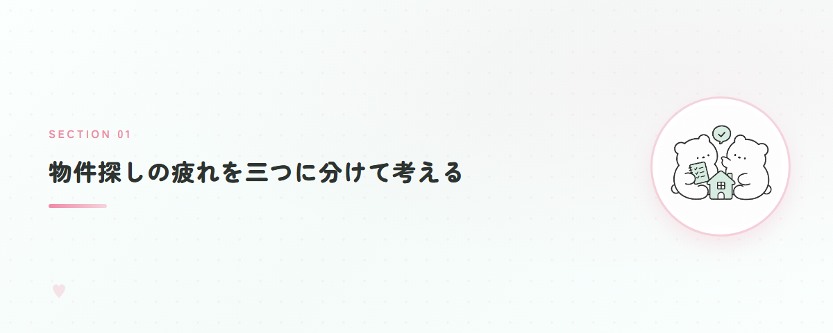 物件探しの疲れを三つに分けて考える