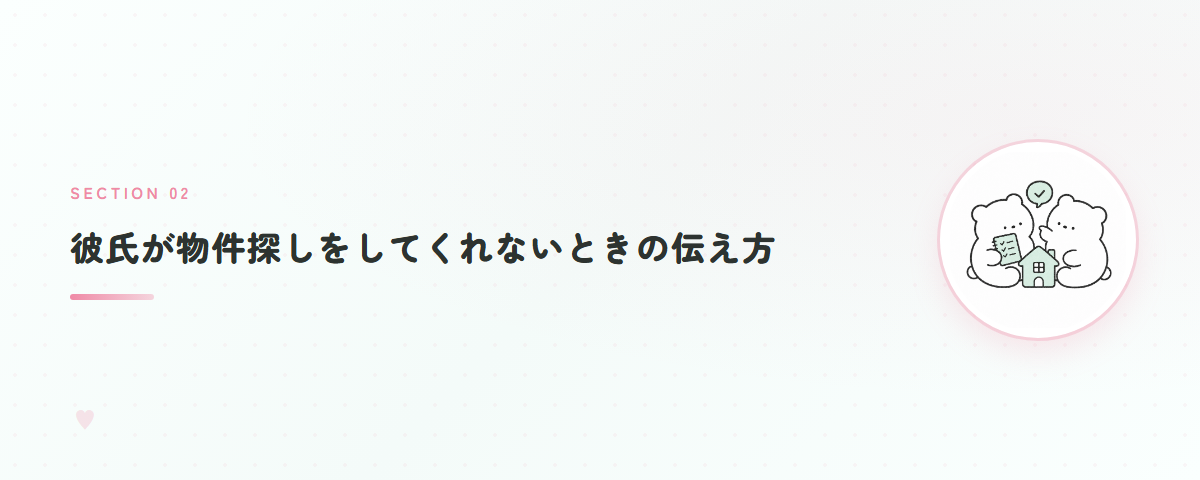 彼氏が物件探しをしてくれないときの伝え方