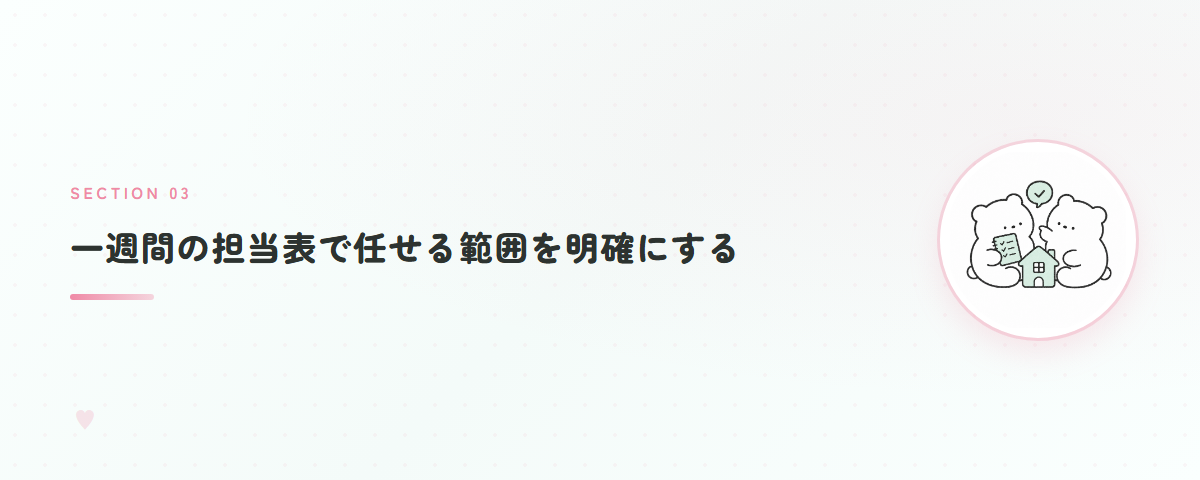 一週間の担当表で任せる範囲を明確にする