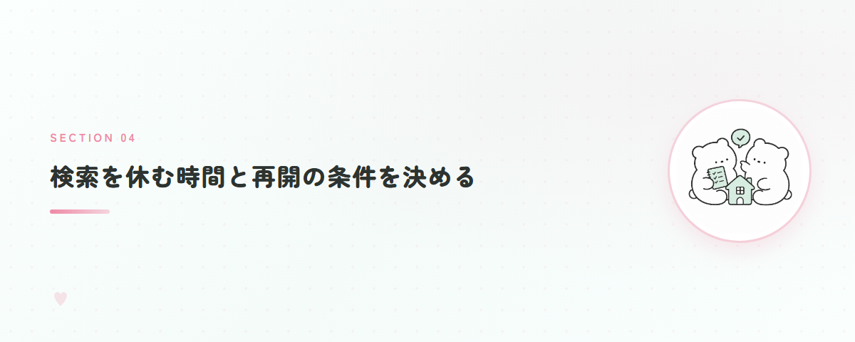 検索を休む時間と再開の条件を決める