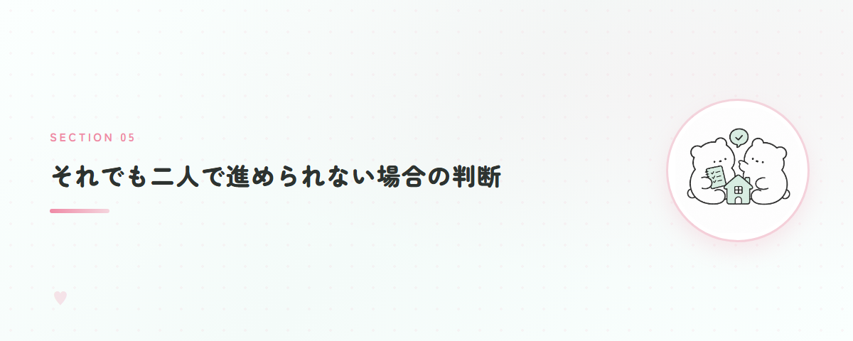 それでも二人で進められない場合の判断