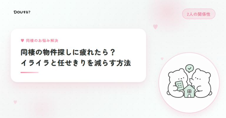 同棲の物件探しに疲れたら？イライラと任せきりを減らす方法