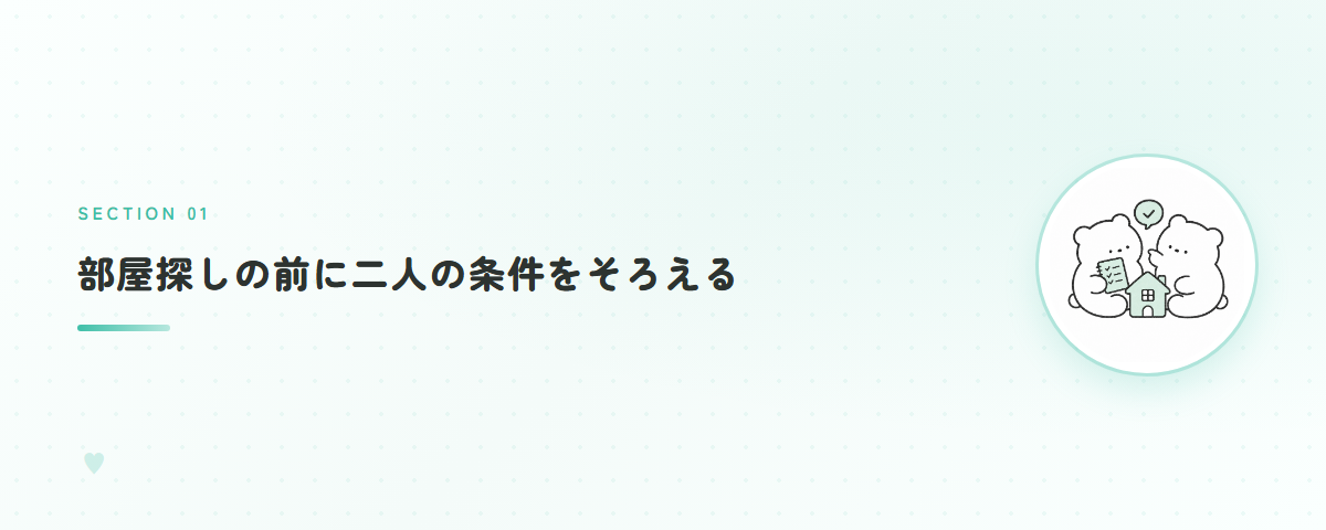 部屋探しの前に二人の条件をそろえる