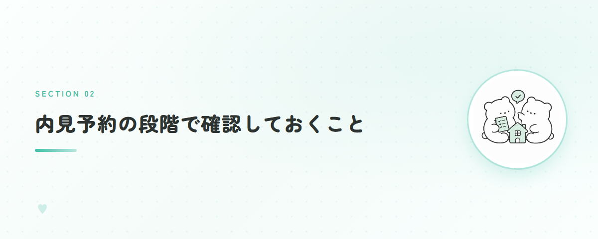 内見予約の段階で確認しておくこと