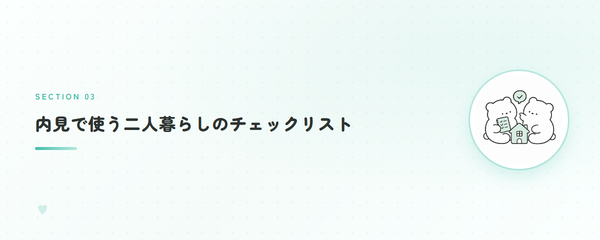 内見で使う二人暮らしのチェックリスト