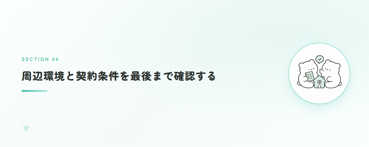 周辺環境と契約条件を最後まで確認する