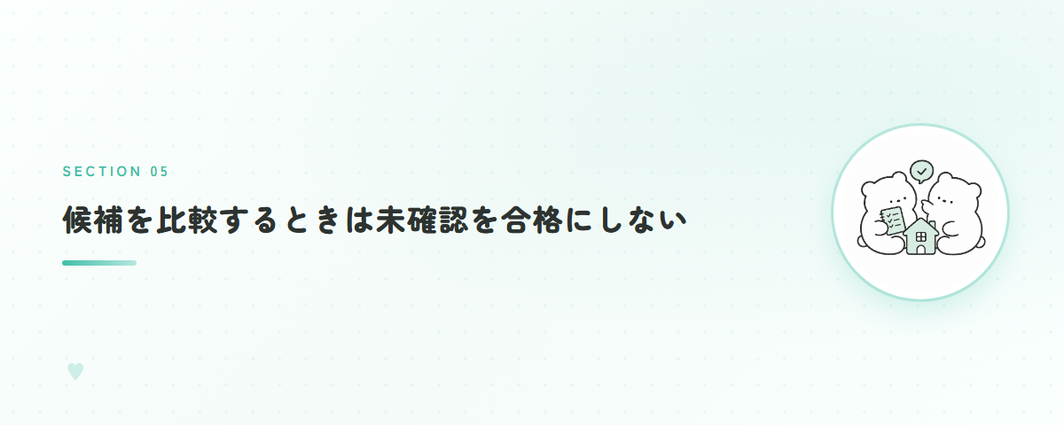候補を比較するときは未確認を合格にしない