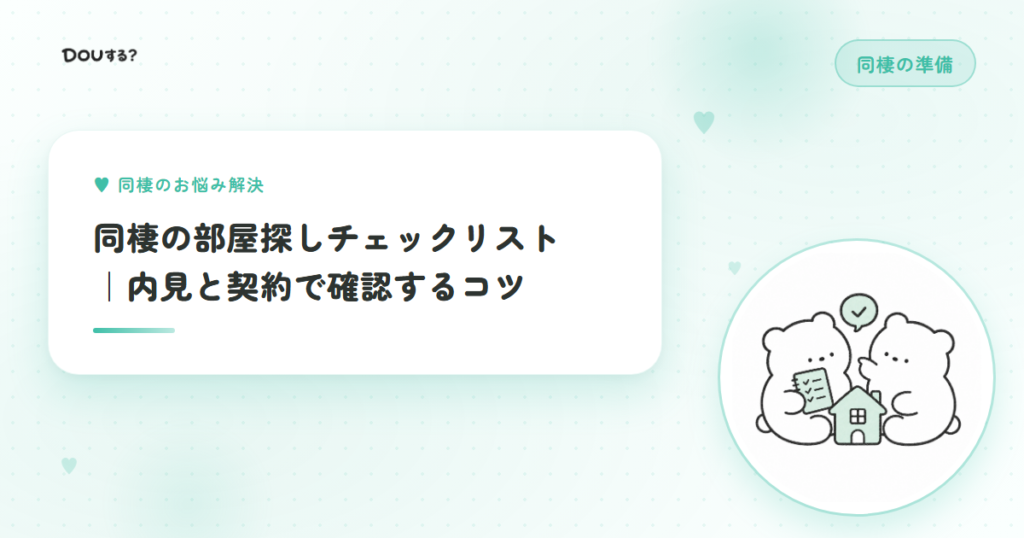 同棲の部屋探しチェックリスト｜内見と契約で確認するコツ