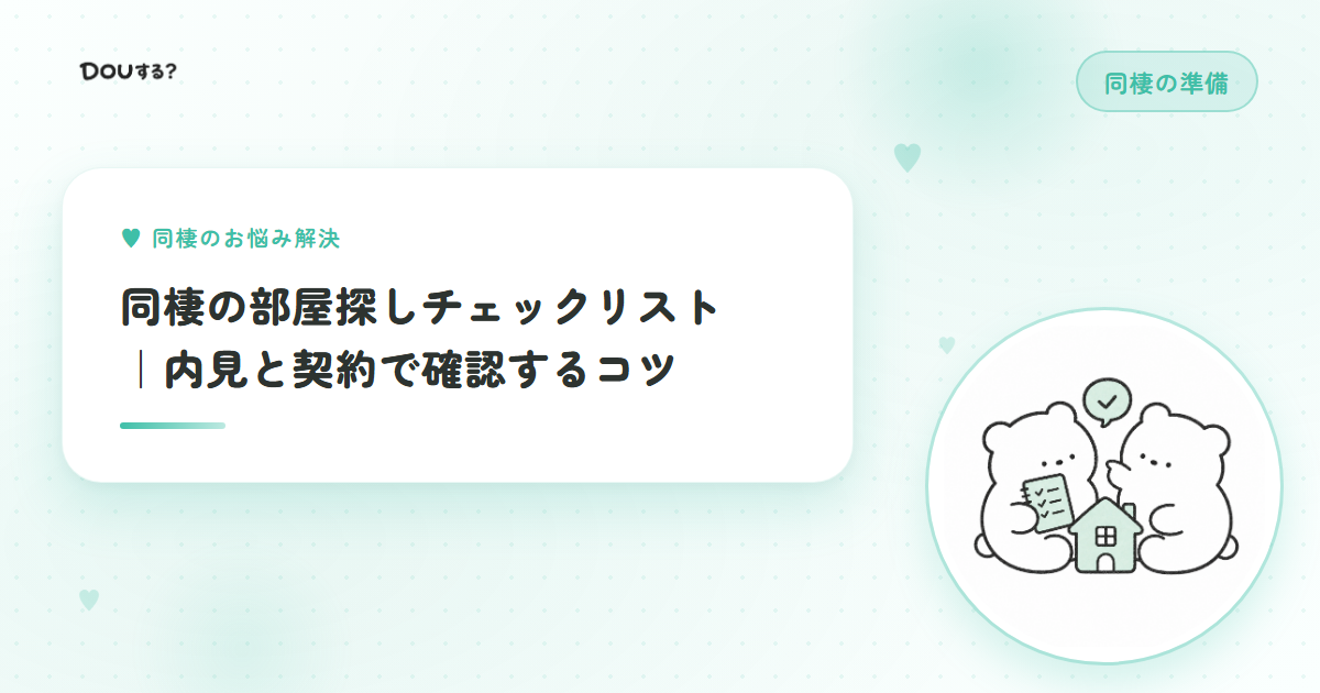 同棲の部屋探しチェックリスト｜内見と契約で確認するコツ