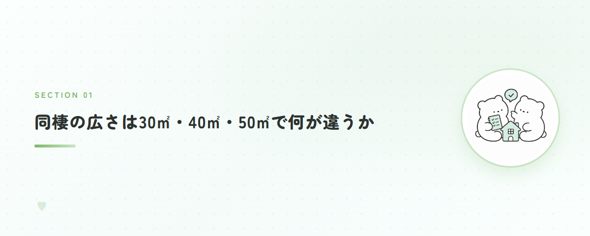 同棲の広さは30㎡・40㎡・50㎡で何が違うか