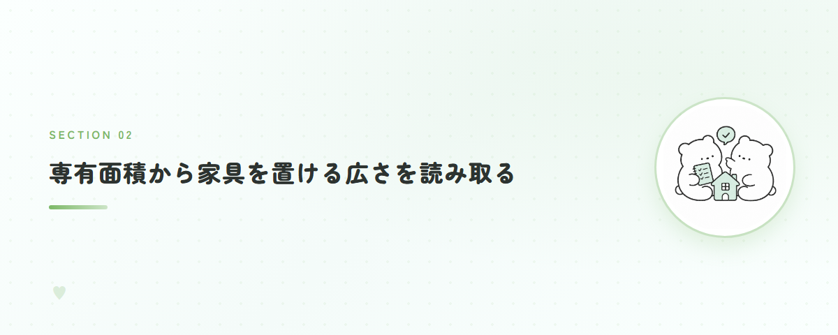 専有面積から家具を置ける広さを読み取る
