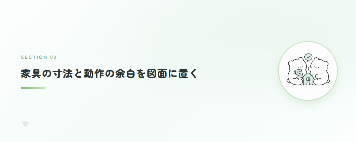 家具の寸法と動作の余白を図面に置く