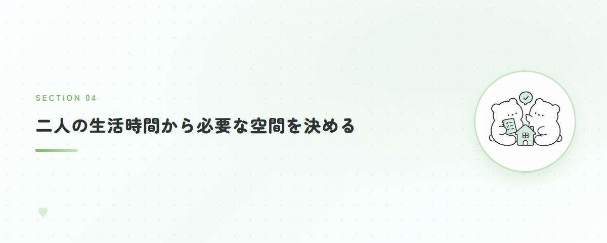 二人の生活時間から必要な空間を決める