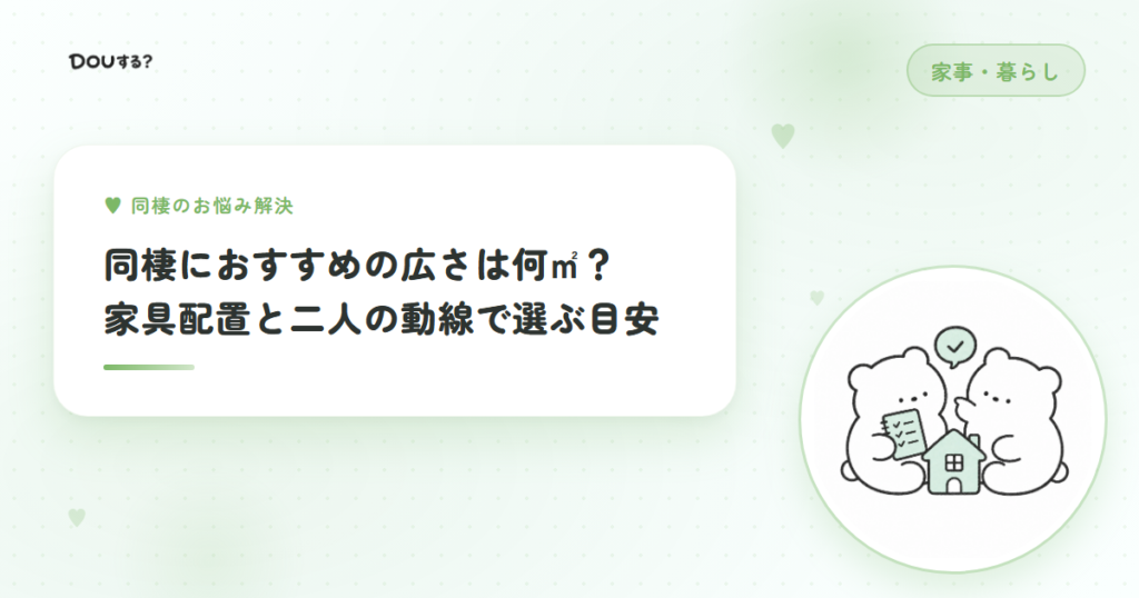同棲におすすめの広さは何㎡？家具配置と二人の動線で選ぶ目安