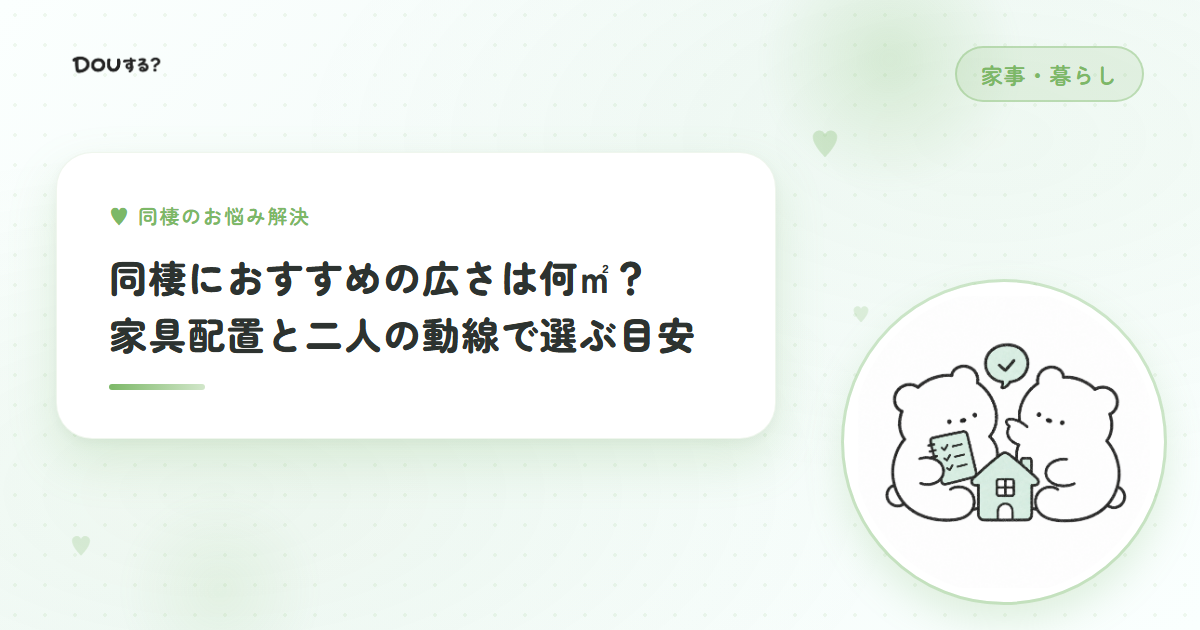 同棲におすすめの広さは何㎡？家具配置と二人の動線で選ぶ目安