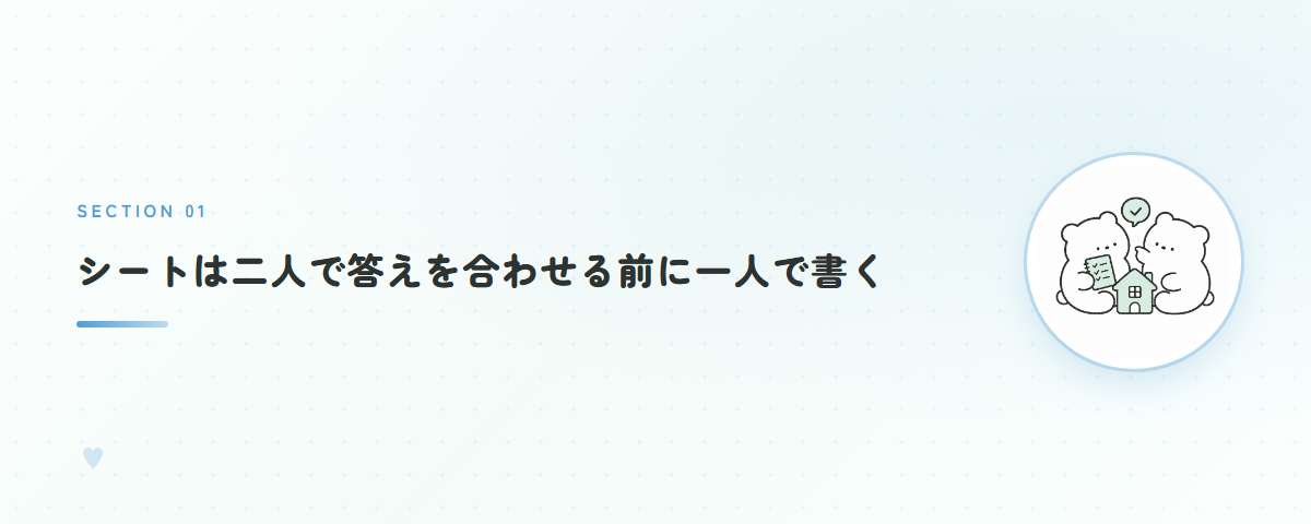 シートは二人で答えを合わせる前に一人で書く