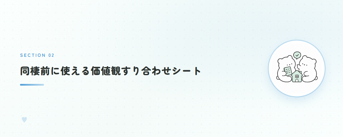 同棲前に使える価値観すり合わせシート