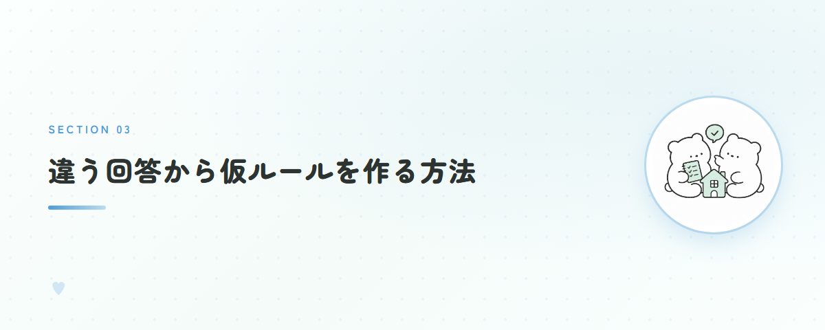 違う回答から仮ルールを作る方法