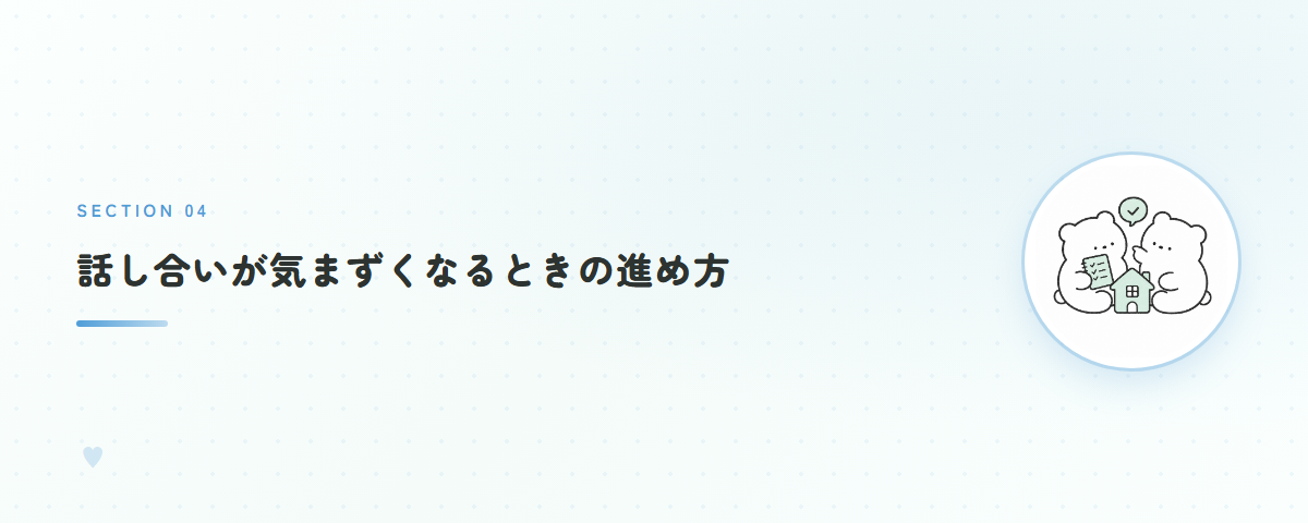話し合いが気まずくなるときの進め方