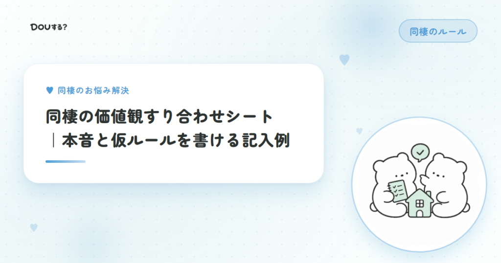 同棲の価値観すり合わせシート｜本音と仮ルールを書ける記入例