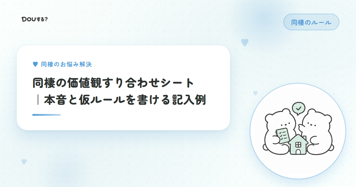 同棲の価値観すり合わせシート｜本音と仮ルールを書ける記入例